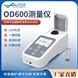 OD600測量儀 細(xì)胞光密度計(jì)