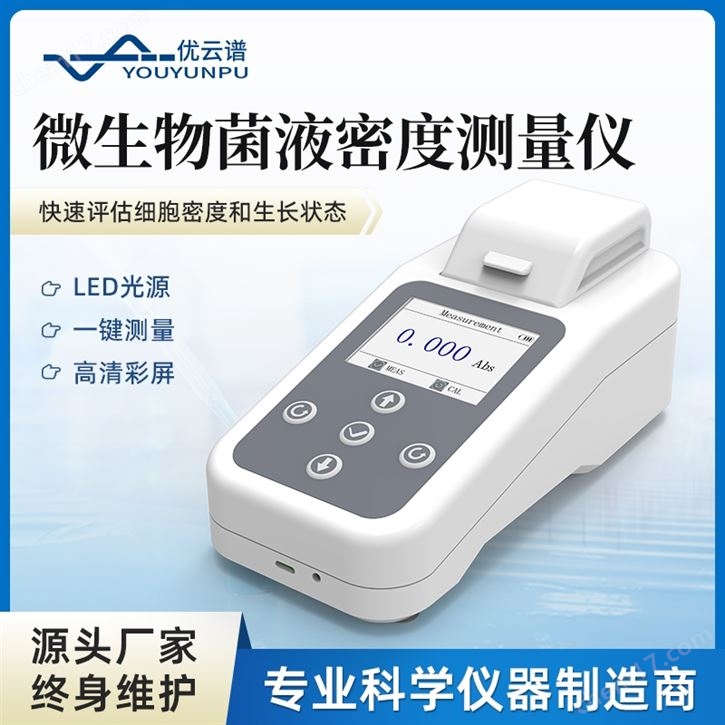 微生物菌液濃度測量儀 細(xì)胞密度計