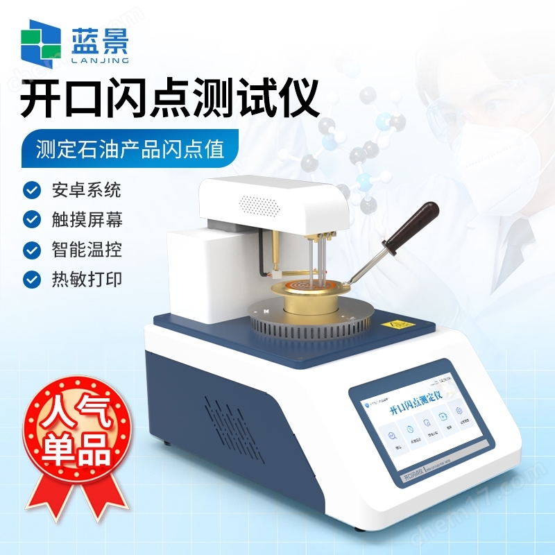 石油產(chǎn)品開(kāi)口閃點(diǎn)測(cè)試儀