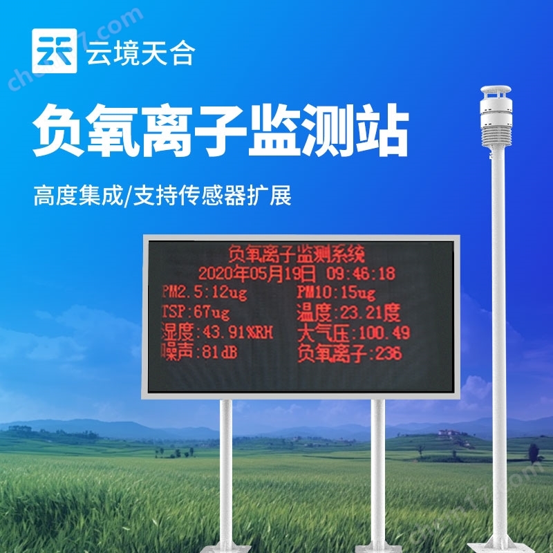 在線負(fù)氧離子含量監(jiān)測站