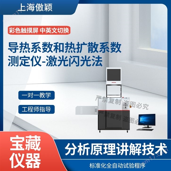 導(dǎo)熱系數(shù)和熱擴(kuò)散系數(shù)測定儀-激光閃光法