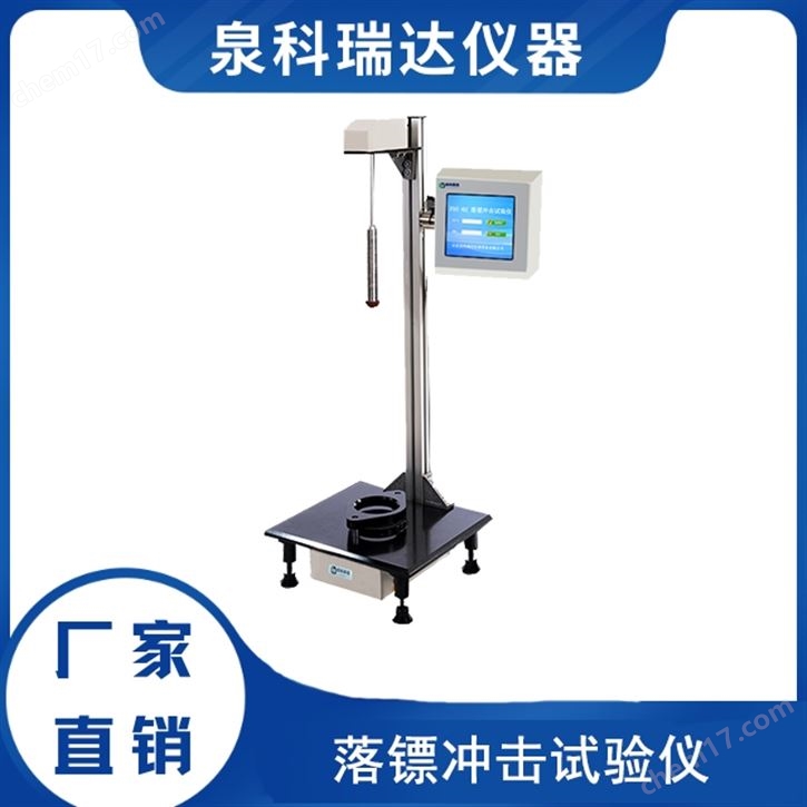 復(fù)合膜落鏢沖擊檢測(cè)儀試驗(yàn)儀