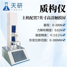多功能質(zhì)構(gòu)儀