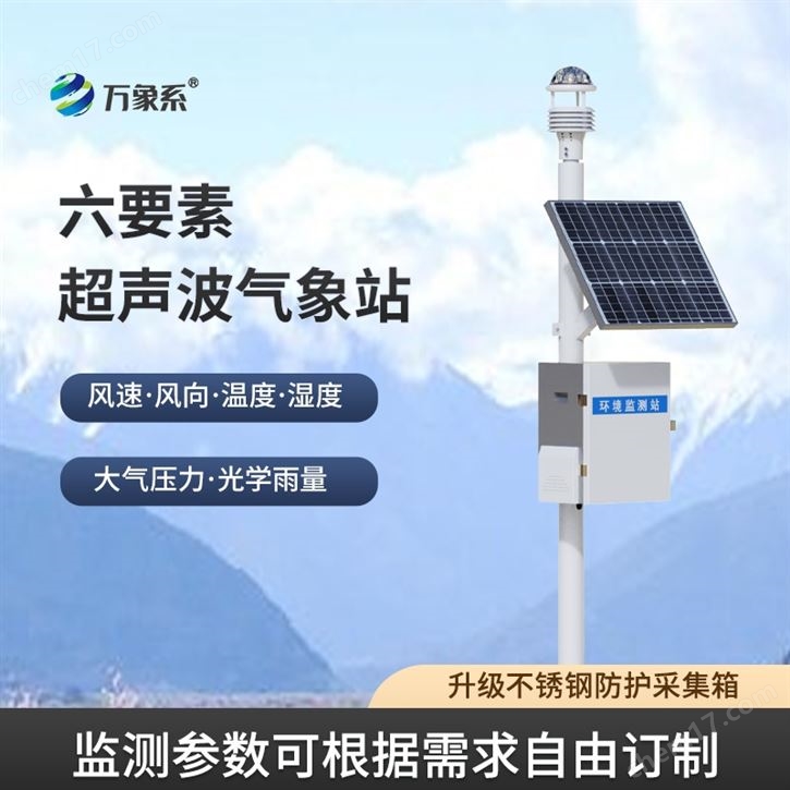 六要素超聲波氣象站