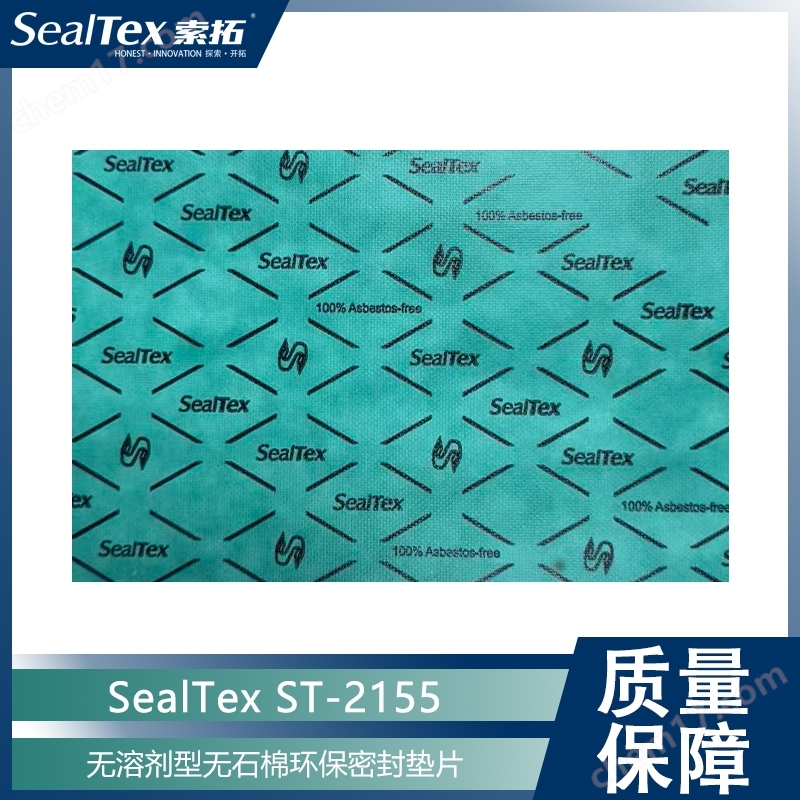 SEALTEX索拓ST-2155無(wú)溶劑無(wú)石棉密封墊片