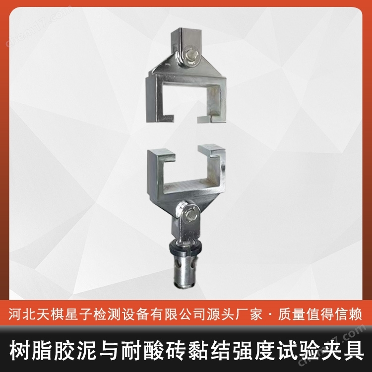 瀝青試驗樹脂膠泥與耐酸磚黏結(jié)強度試驗夾具