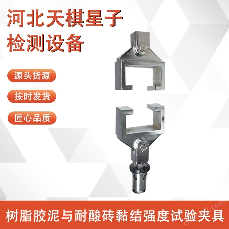 瀝青試驗樹脂膠泥與耐酸磚黏結(jié)強度試驗夾具