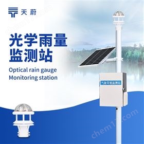 光學(xué)式雨量監(jiān)測站 光學(xué)式雨量監(jiān)測站