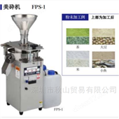 FPS-1高保持風味超微粒低溫石臼式粉碎機