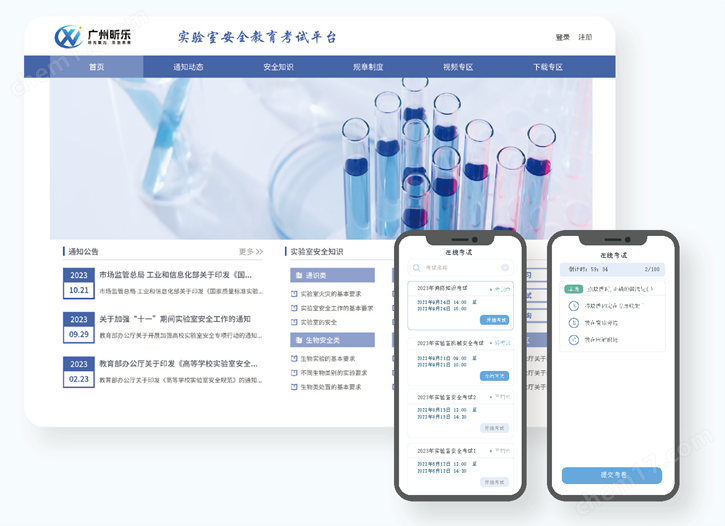 實驗室安全教育及考試管理平臺
