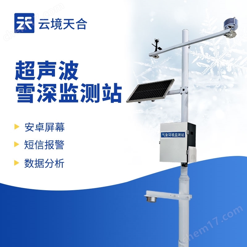 自動雪深監(jiān)測系統(tǒng)