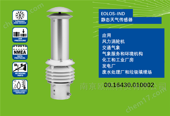 德國(guó)Lambrecht靜態(tài)氣象傳感器EOLOS-IND