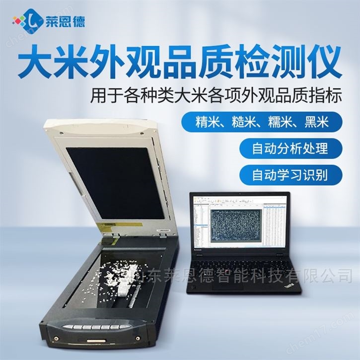 大米外觀品質(zhì)分析儀