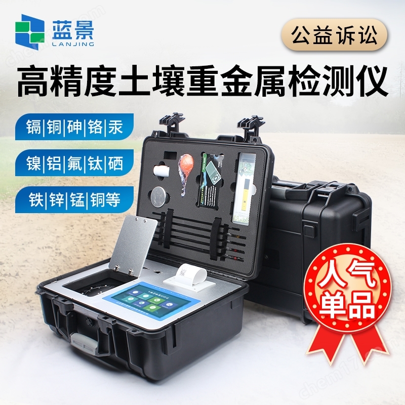 高精度土壤重金屬檢測儀