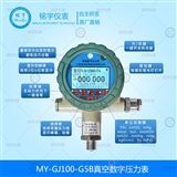 MY-GJ100-G5B精密真空數(shù)字壓力表