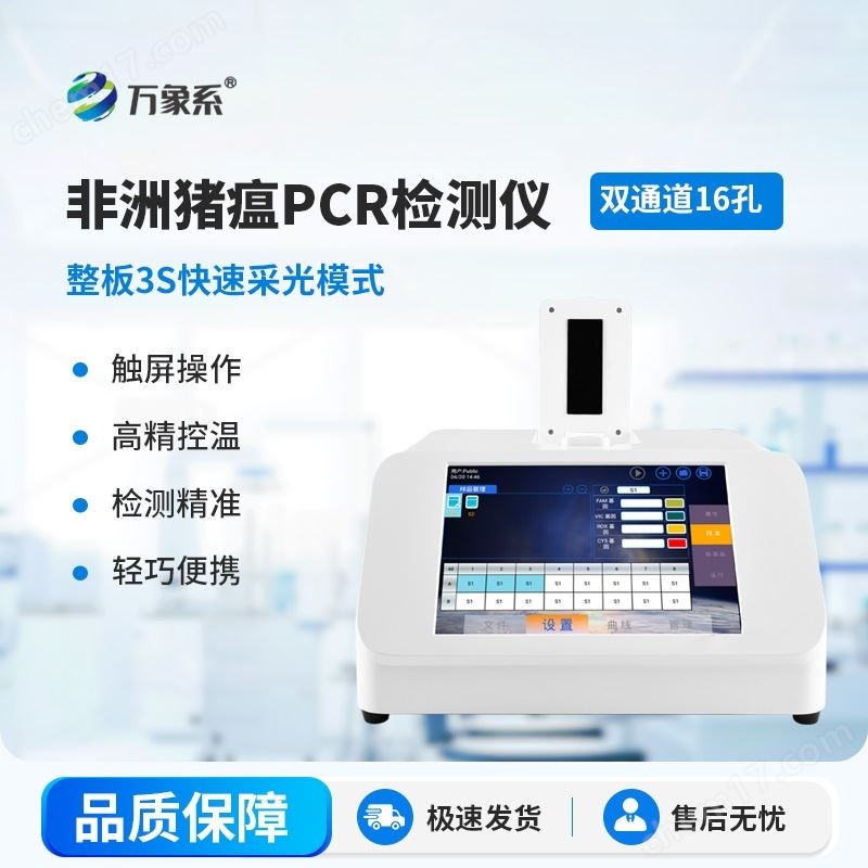 非洲豬瘟病毒檢測PCR儀