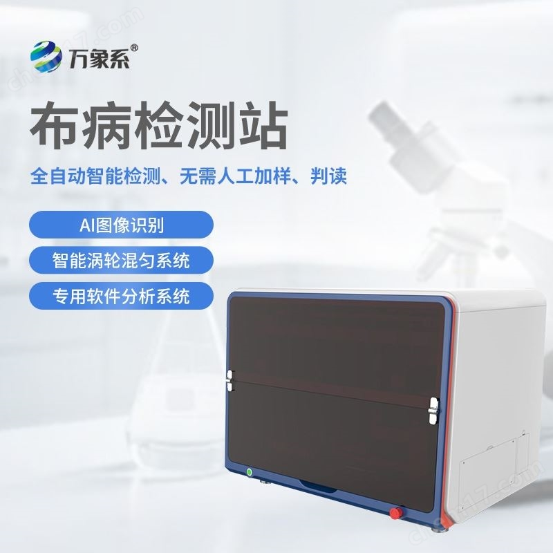 全自動(dòng)布病智能檢測(cè)工作站