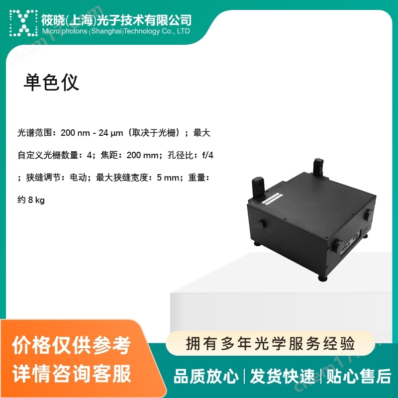 單色儀(200 nm-24 µm 切爾尼-特納結(jié)構(gòu))|光譜測量