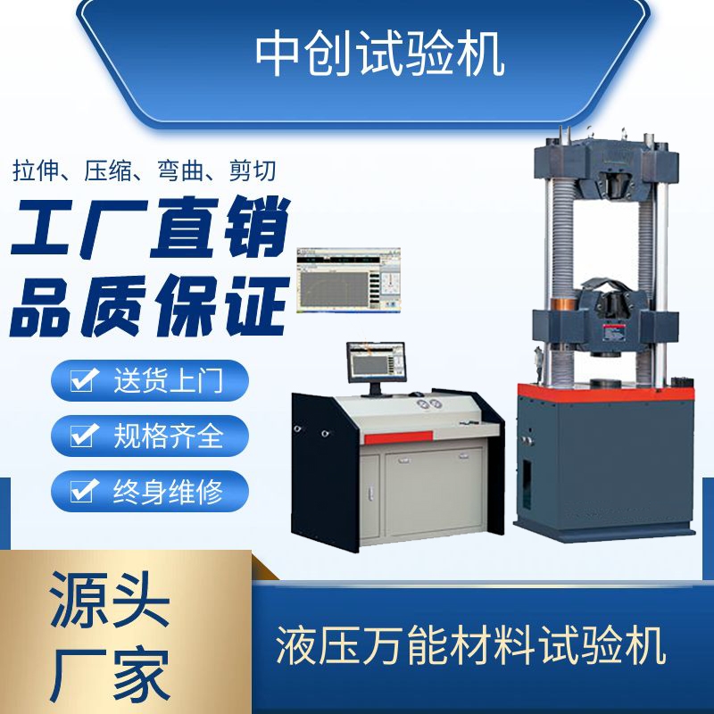 携手高等学府，共筑科研基石——山东大学成功引进60吨液压万能试验系统