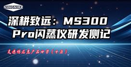 深耕致远--MS300 Pro闪蒸仪研发侧记