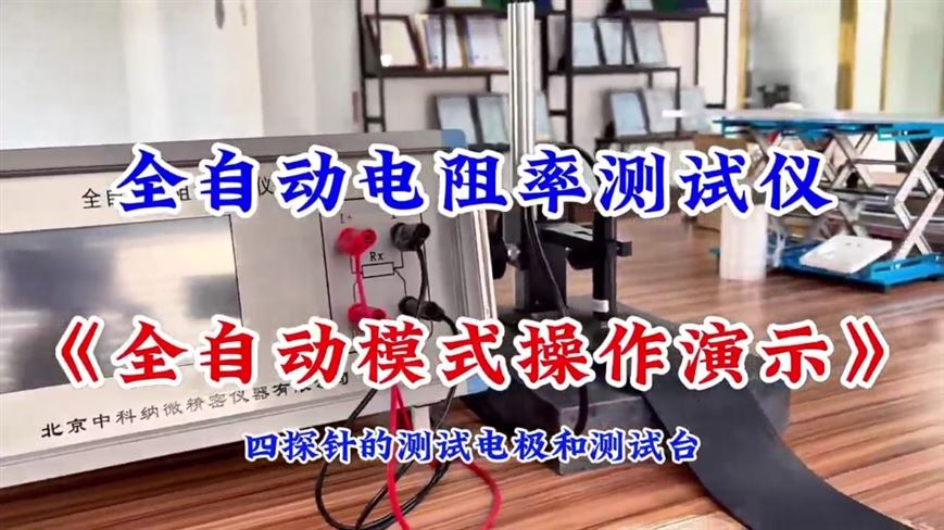 全自動電阻率測試儀《全自動模式操作演示》