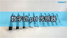 智易时代数字式 pH传感器