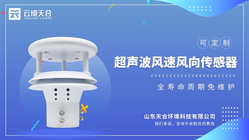 超聲波風速傳感器可實現戶外氣象參數24小時連續在線監測