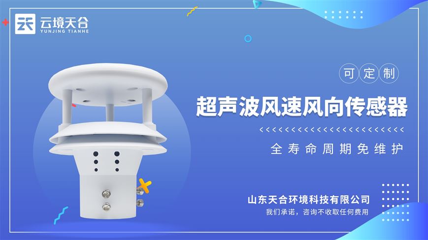 超聲波風速傳感器可實現戶外氣象參數24小時連續在線監測