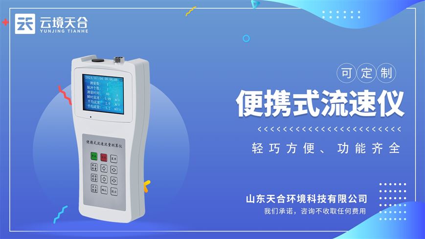 便攜式流速測(cè)算儀：野外進(jìn)行明渠流速流量測(cè)量而研制的。
