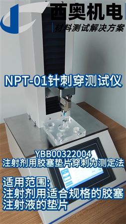 減輕患者疼痛：NPT-01如何精準(zhǔn)評(píng)估注射針的刺穿性能？