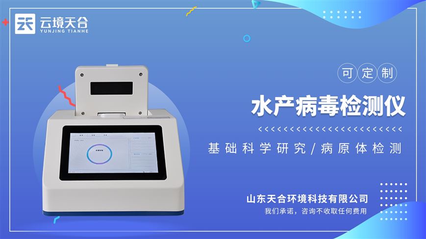 水產病毒檢測儀器：使用簡單，操作簡便，可快速檢測水產品體內病毒