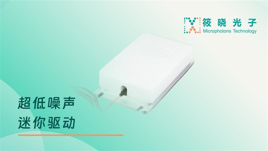 超低噪聲迷你驅動-產品展示
