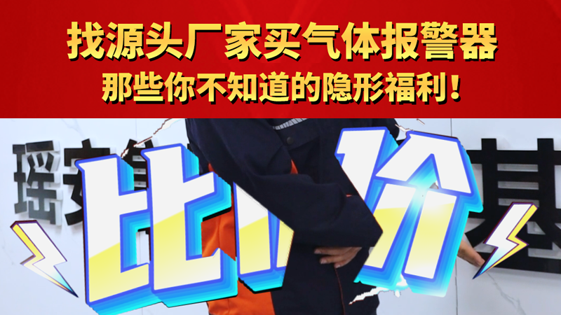 找yuan頭廠家買氣體報(bào)警器 那些你不知道的隱形福利!
