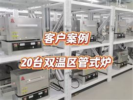 客户案例-湖南大学20台高温管式炉顺利交付
