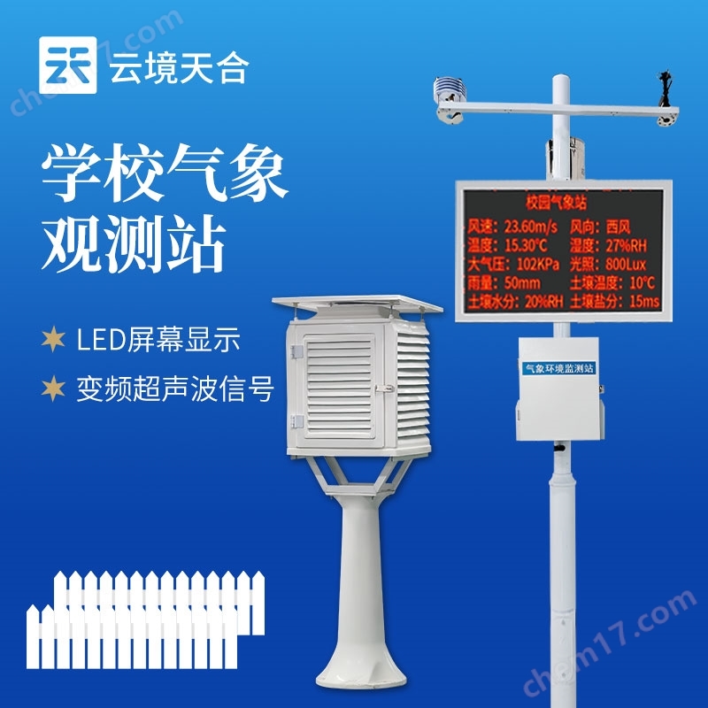 學校氣象觀測站