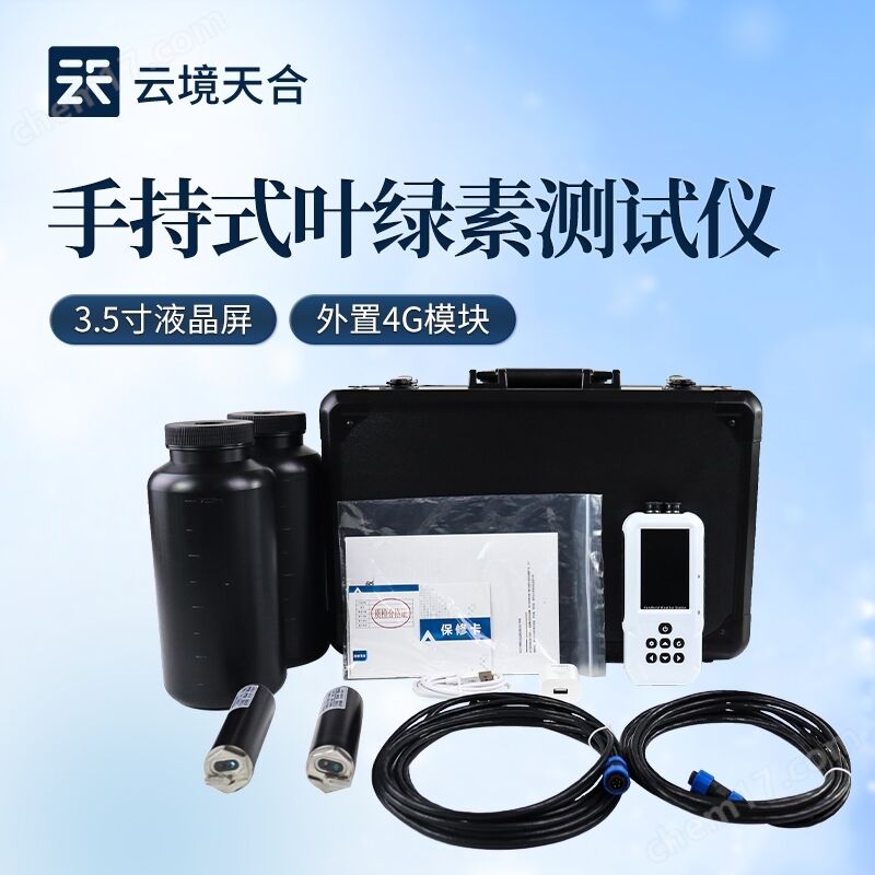 手持式葉綠素a藍綠藻分析儀