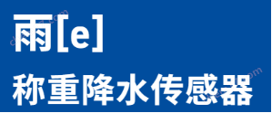 稱重式降水雨量傳感器raine