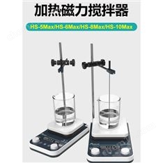 加熱磁力攪拌器HS-5Max/HS-8Max/HS-10Max