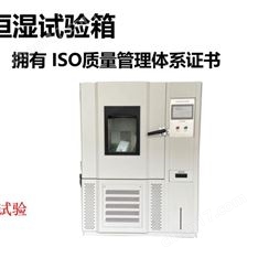 恒溫恒濕試驗(yàn)箱