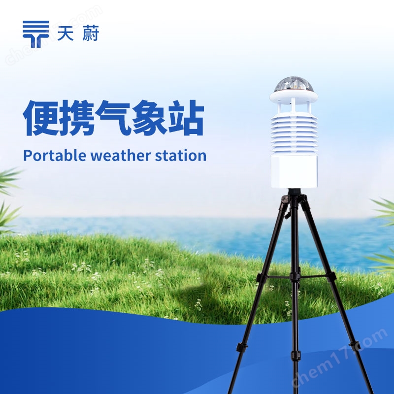 便攜式一體化氣象站