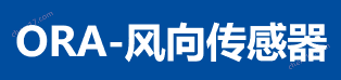 風(fēng)速傳感器REED
