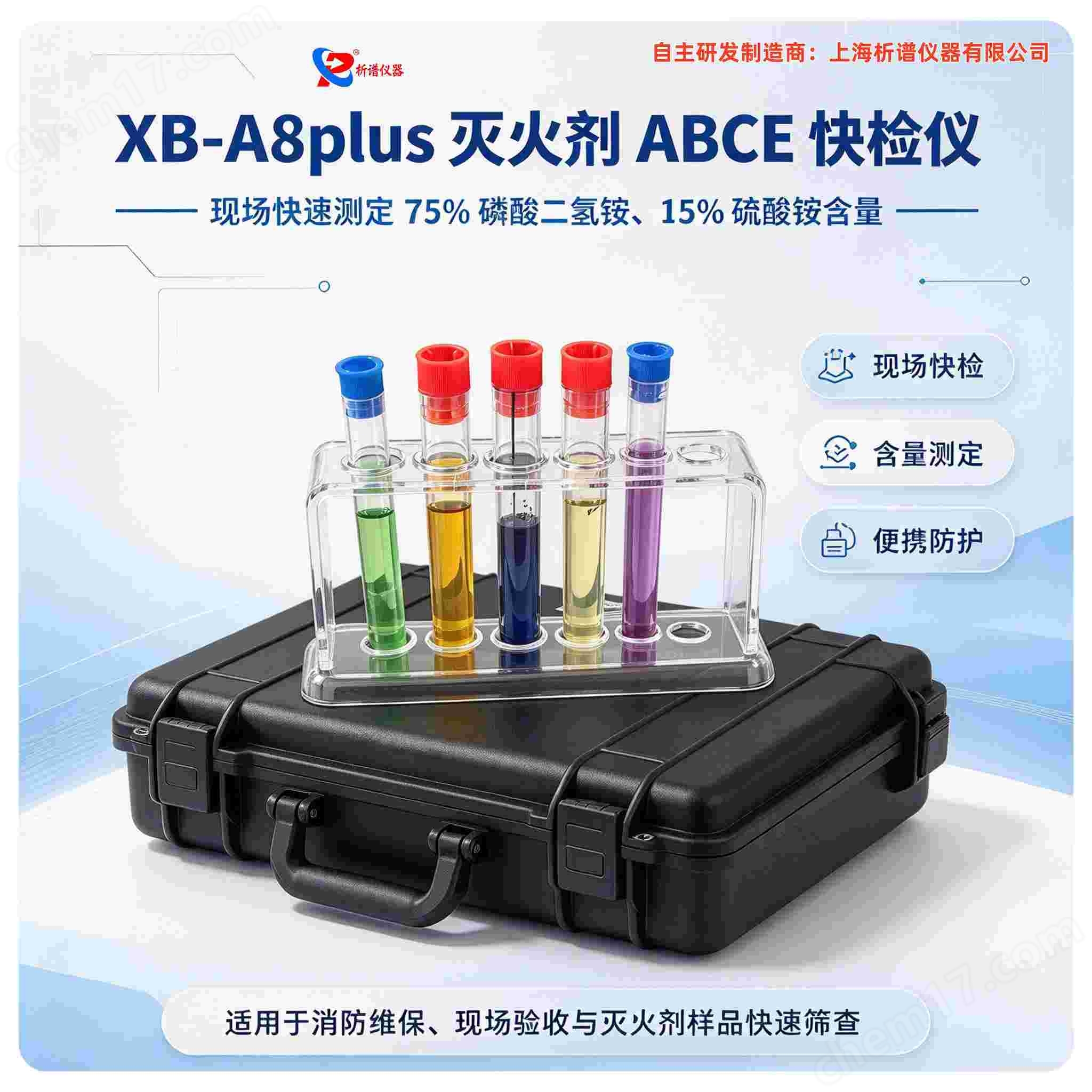 灭火剂ABCE磷酸二氢铵硫酸铵快检仪光度计