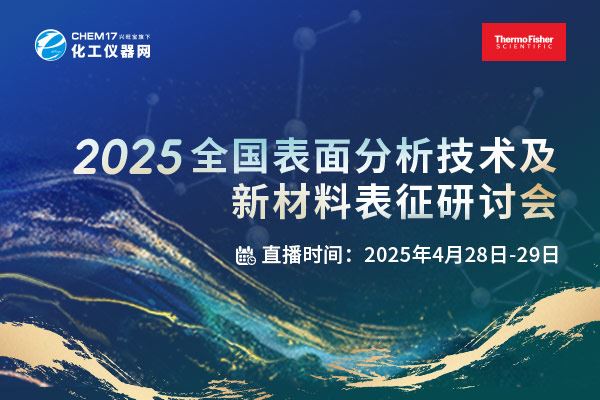 盛會(huì)邀請(qǐng)丨2025全國(guó)表面分析技術(shù)及新材料表征研討會(huì)