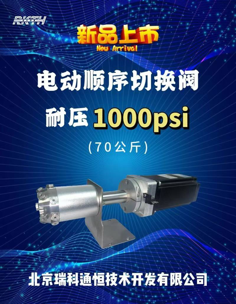 瑞科通恒重磅推出----新款電動高壓順序切換閥！