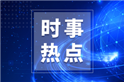 战略性科技创新合作专项港澳台项目申报指南征求意见