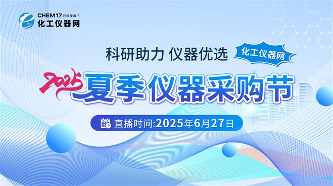 科研助力 仪器优选——化工仪器网夏季仪器采购节