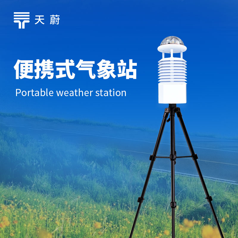 便攜式氣象觀測(cè)站：方便學(xué)生自主觀測(cè)氣象數(shù)據(jù)，激發(fā)對(duì)自然科學(xué)的探索興趣