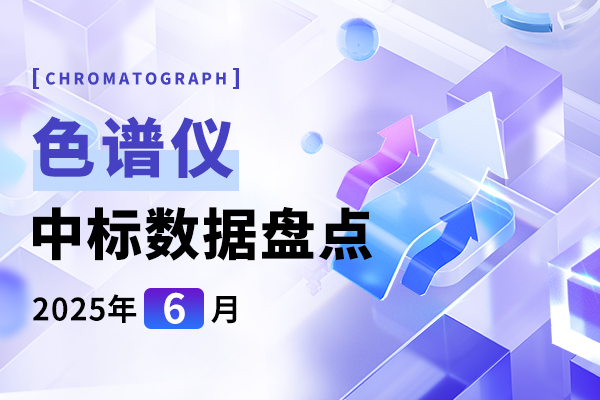市場(chǎng)月報(bào) | 市場(chǎng)需求旺盛 6月色譜儀中標(biāo)盤點(diǎn)