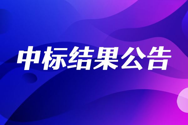 加氫模試裝置中標結(jié)果公告