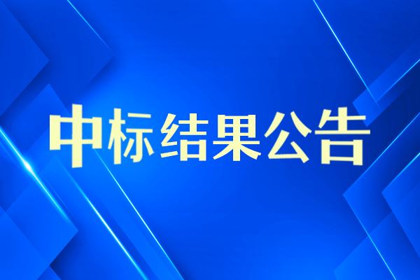 全自動金相顯微鏡中標(biāo)結(jié)果公告